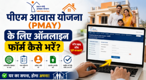 पीएम आवास योजना (PMAY) के लिए ऑनलाइन फॉर्म कैसे भरें?