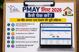 PMAY लिस्ट 2026 कैसे चेक करें