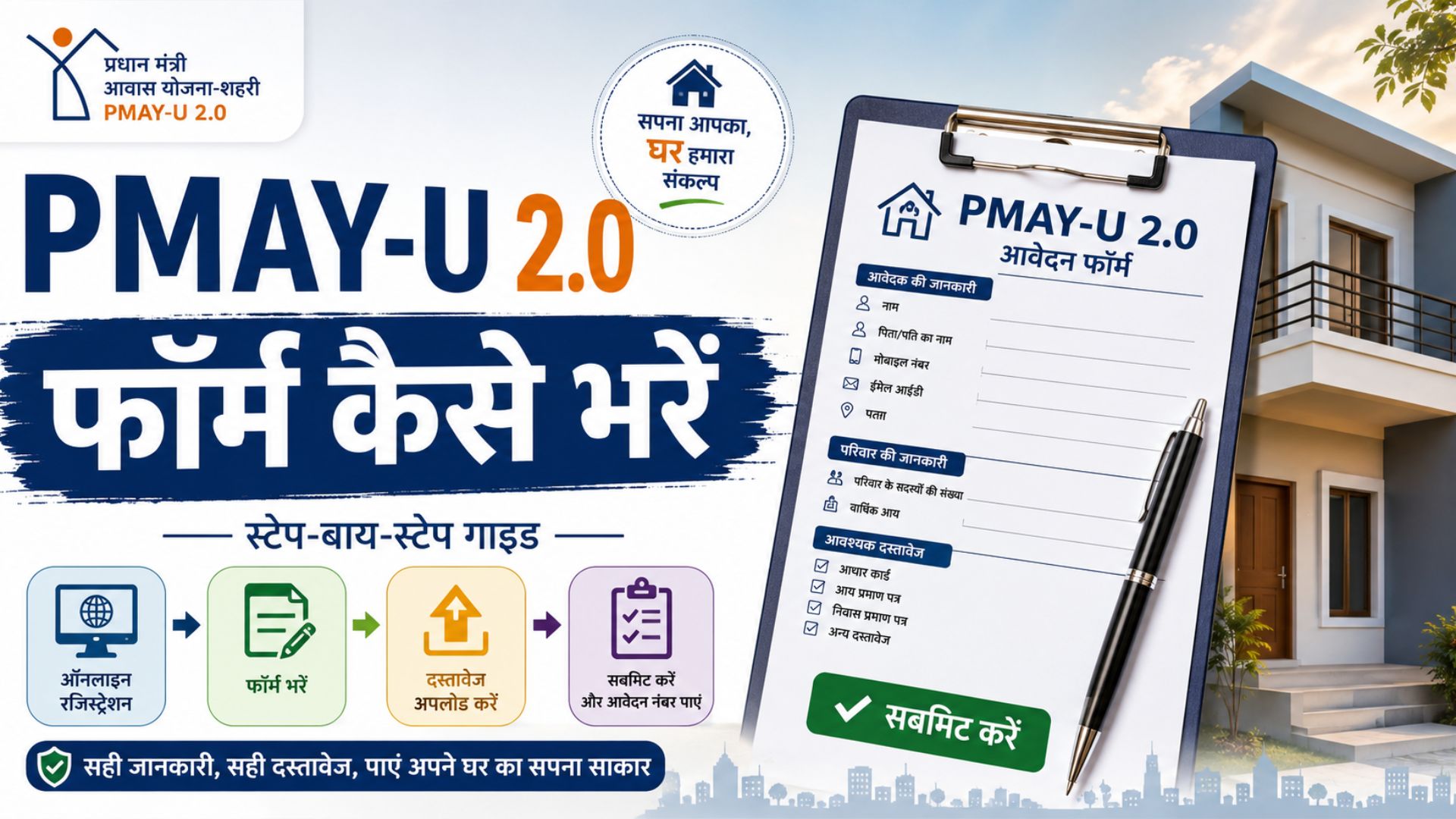 How to fill the PMAY-U 2.0 form