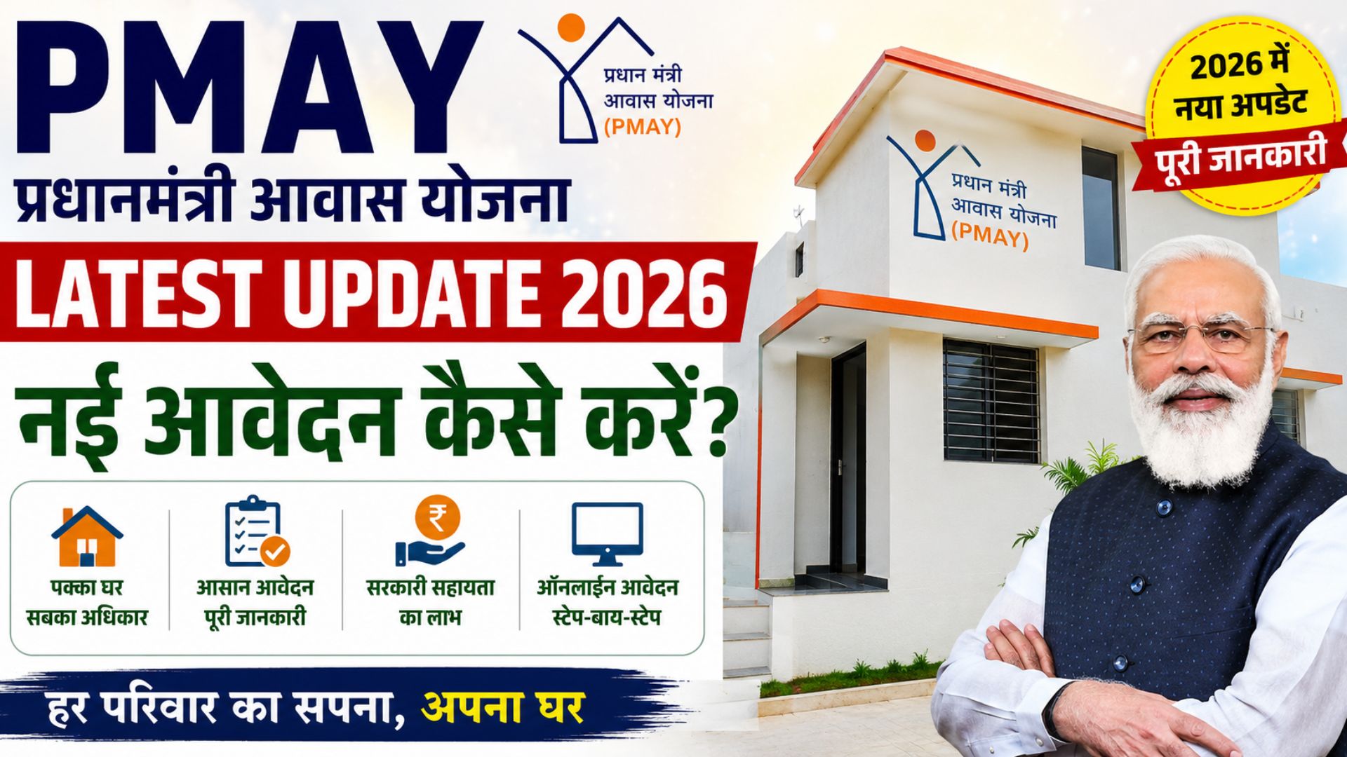 PMAY Latest Update 2026: How to apply for new Pradhan Mantri Awas Yojana?