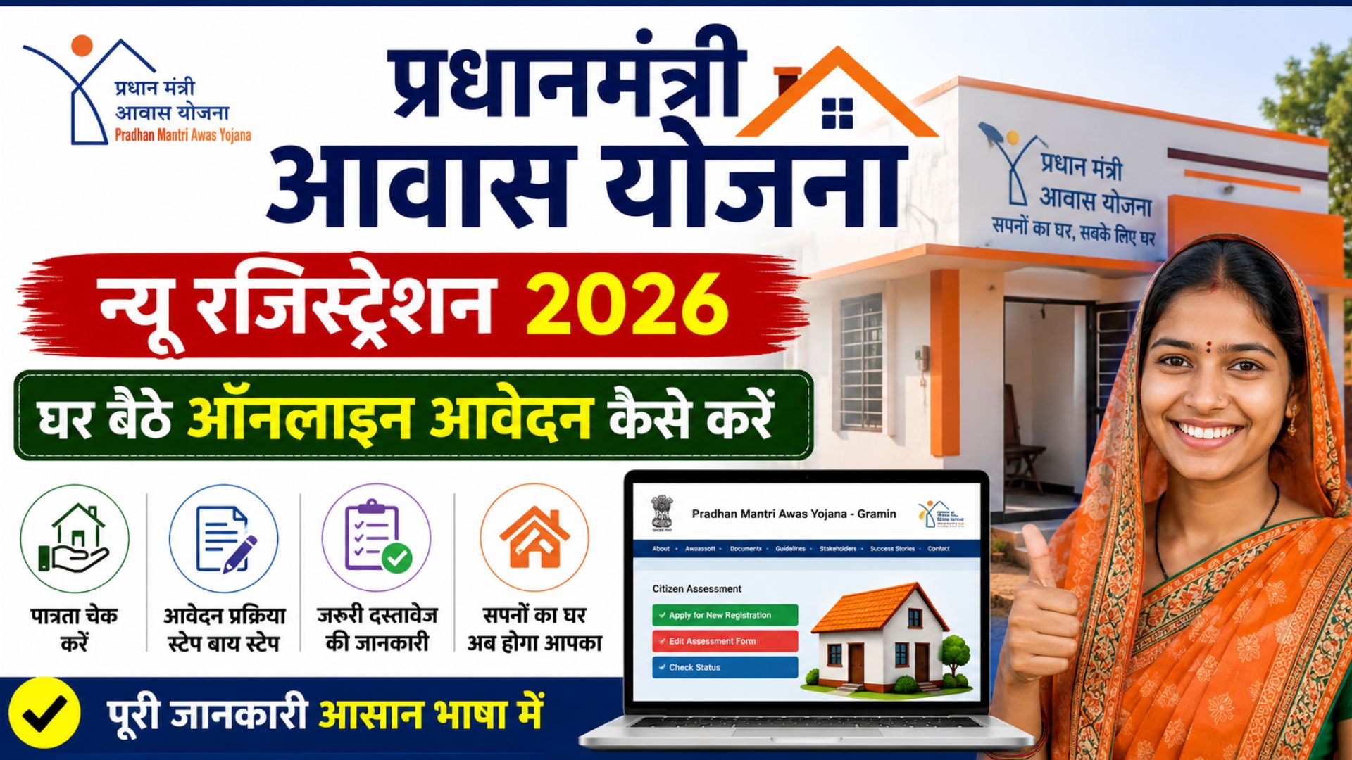 PMAY new registration 2026 ghar baithe online aavedan kaise karen?