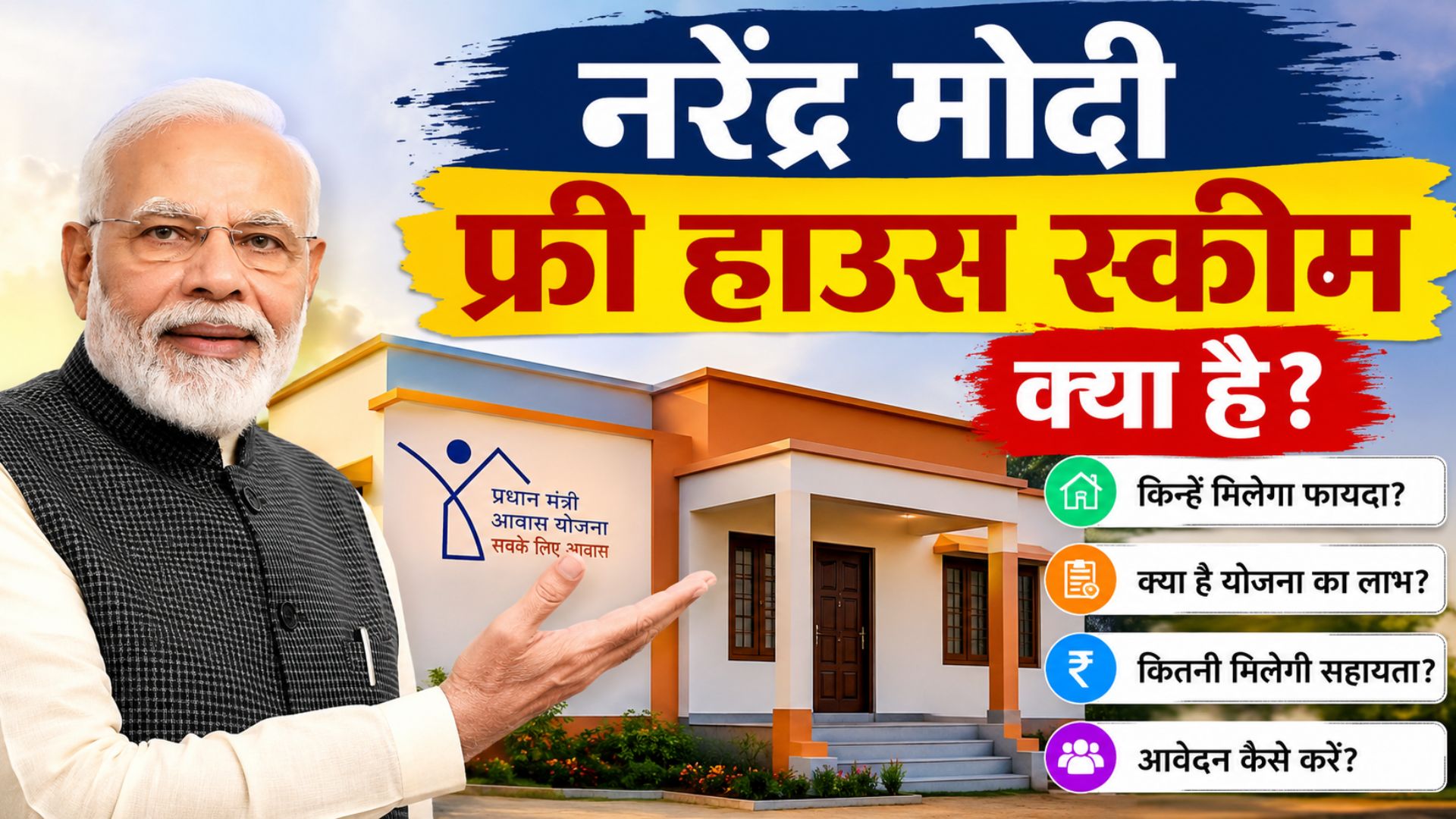What is Narendra Modi Free House Scheme?