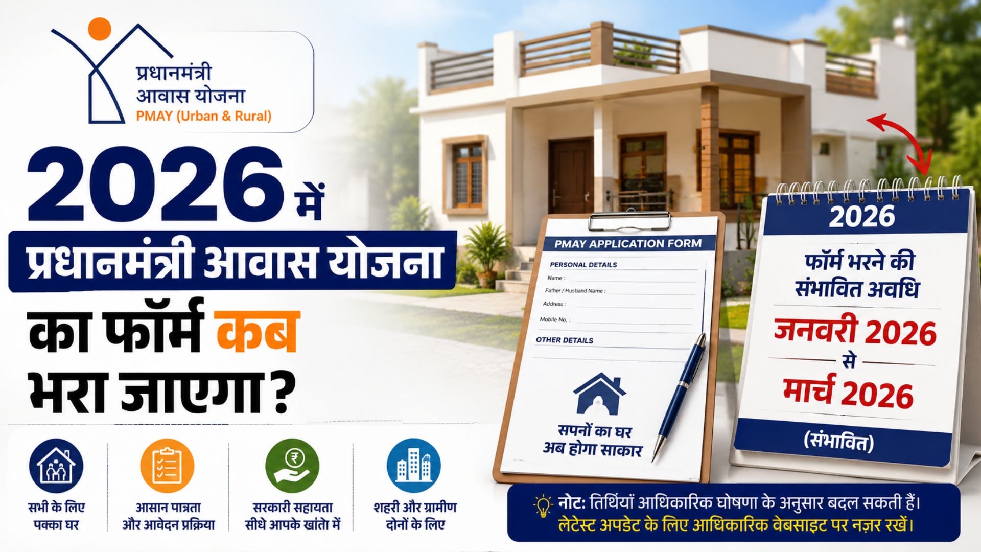 When will the Pradhan Mantri Awas Yojana (PMAY) form be filled out in 2026