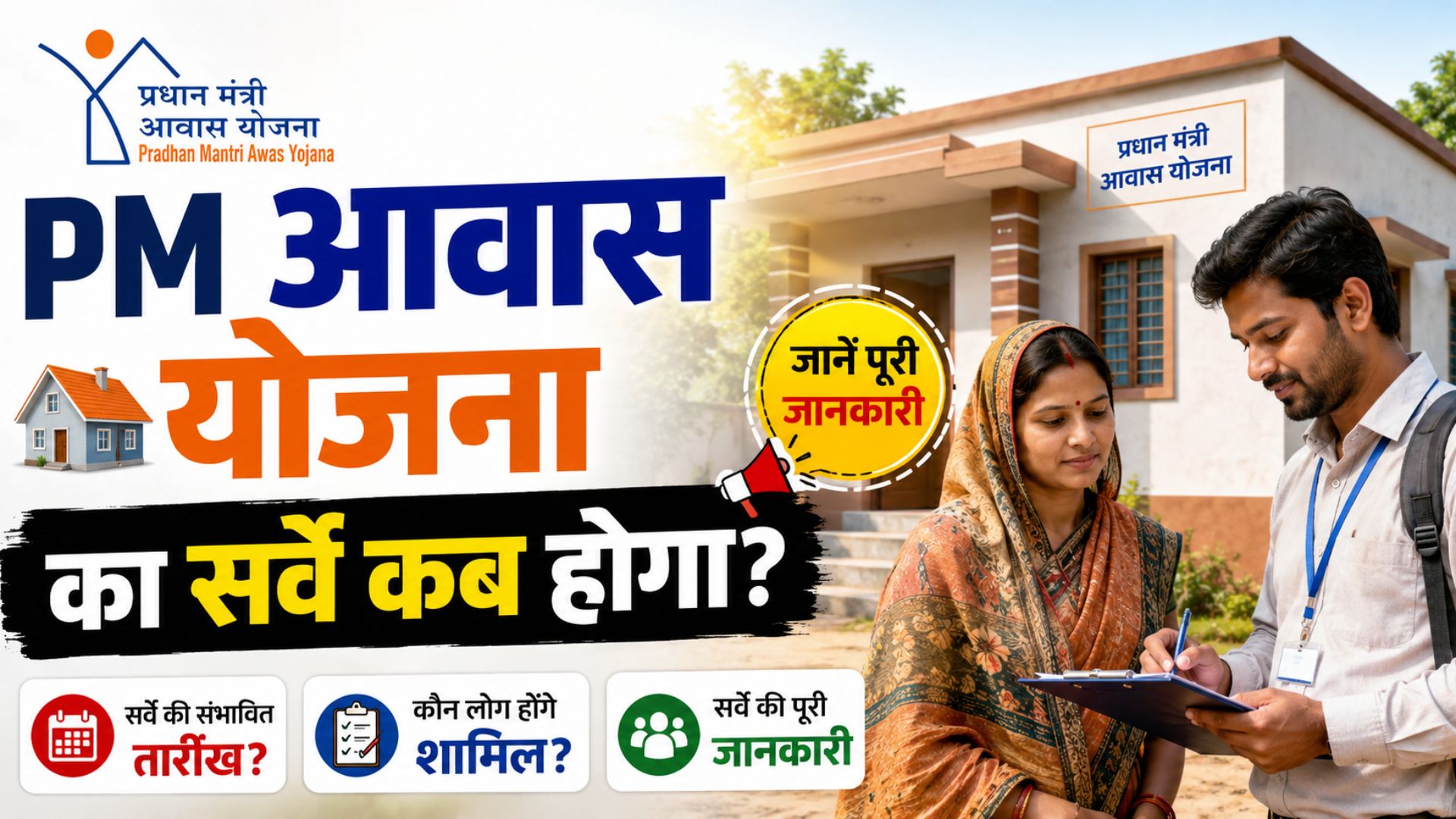 When will the survey for the PM Awas Yojana take place?
