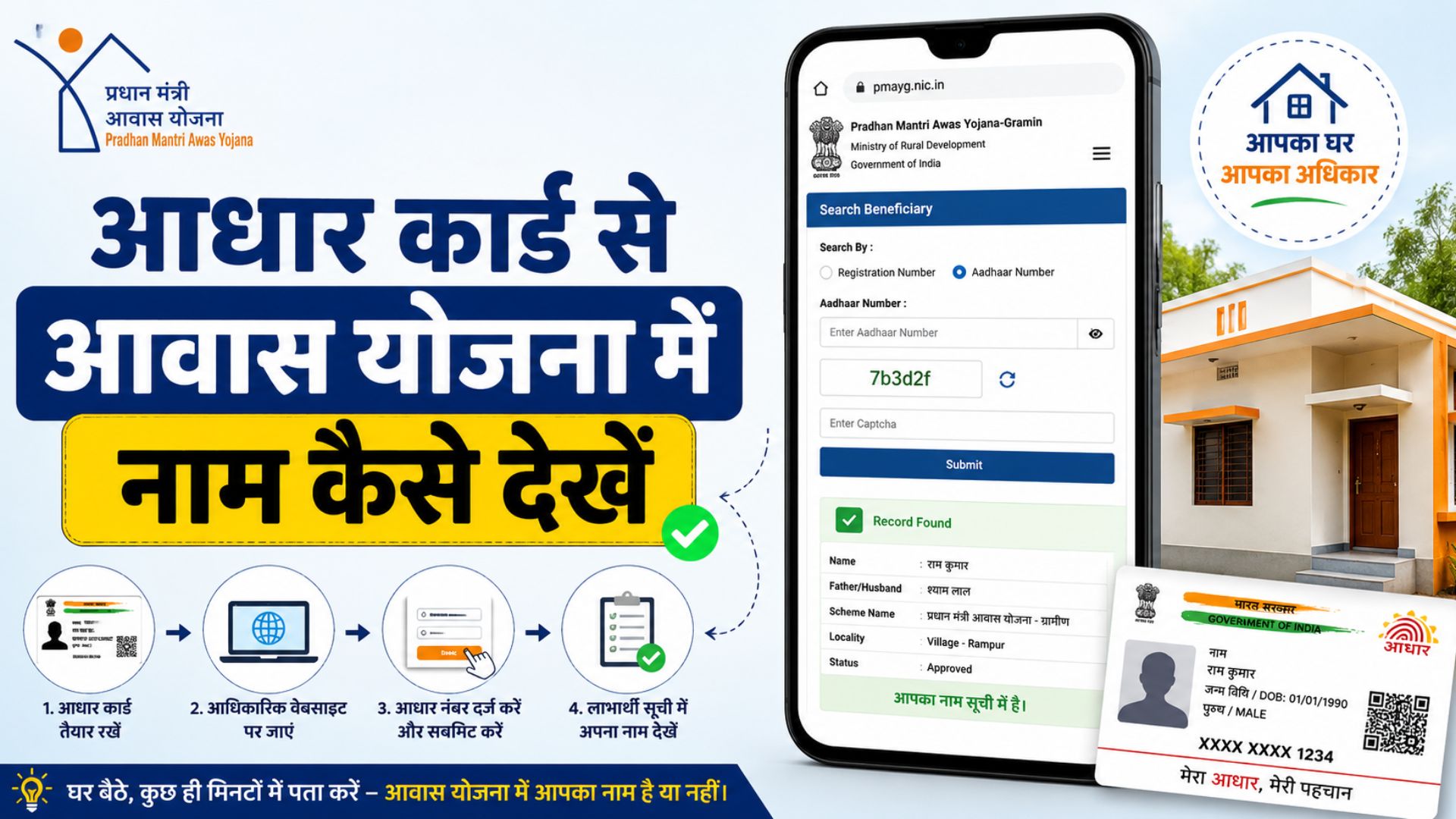 aadhar card se awas yojana mein naam kaise dekhen