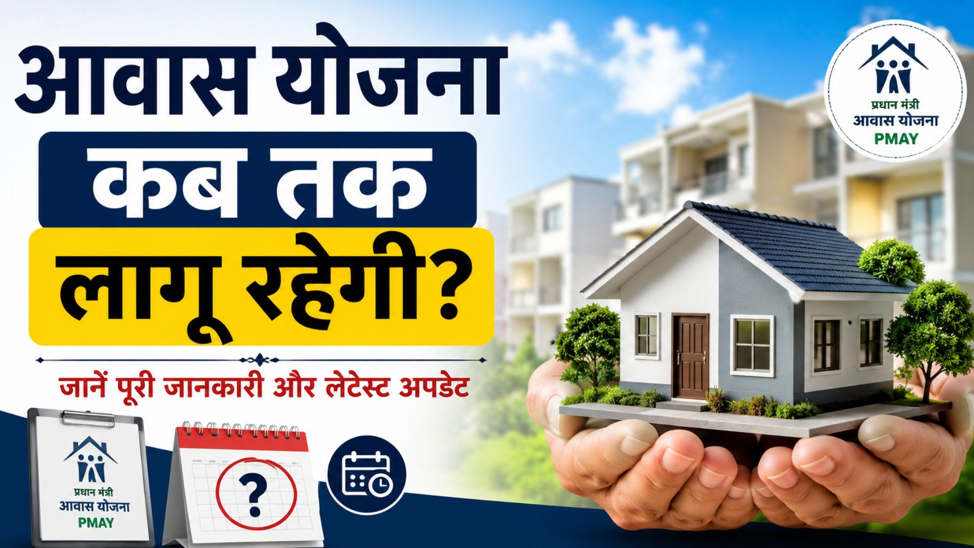 awas yojana kab tak lagu rahegi