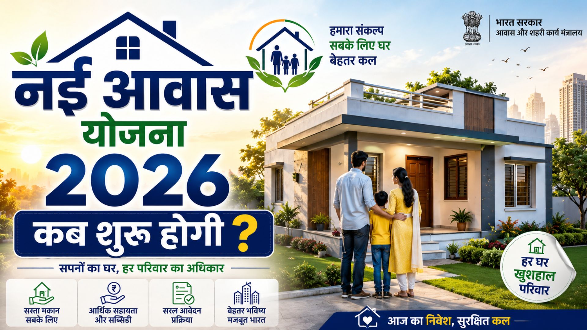 nai awas yojana 2026: kab shuru hogi