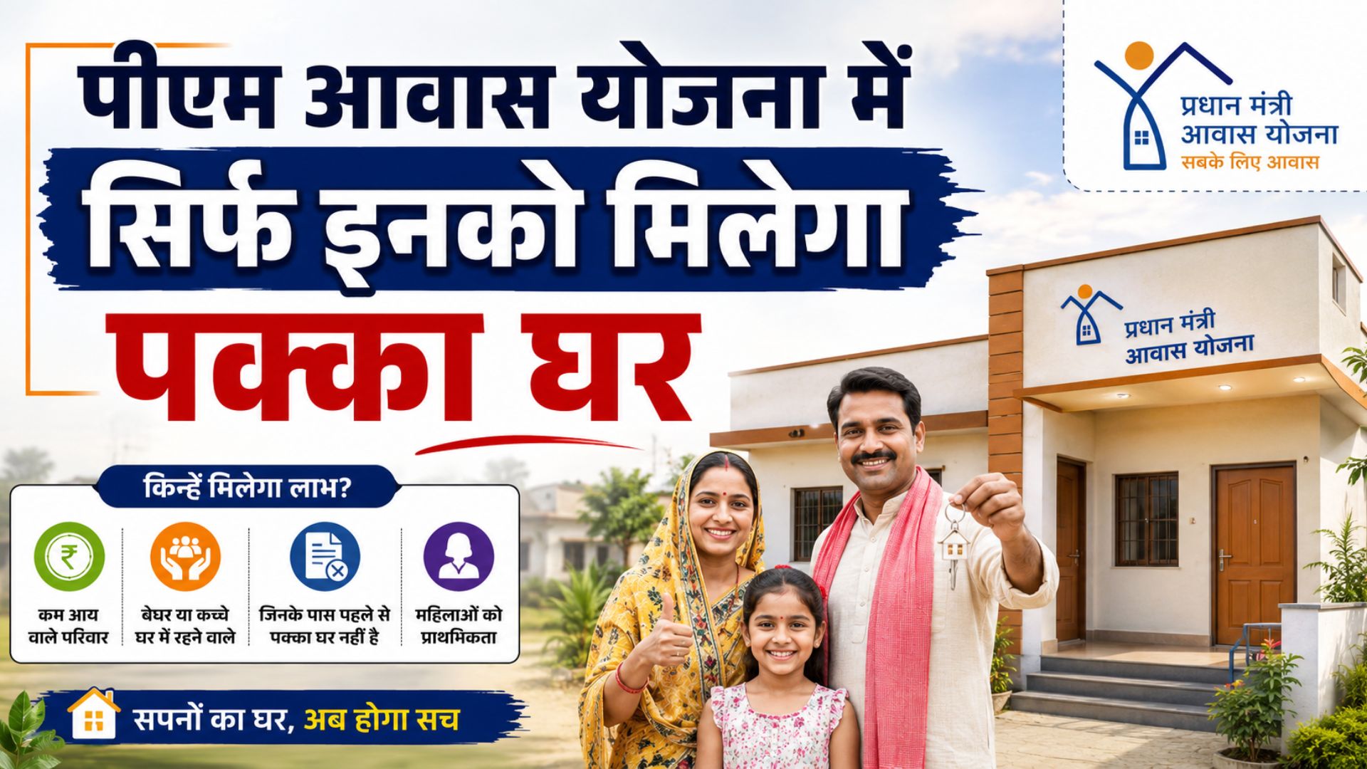 pm awas yojana mein sirf inko milega pakka ghar