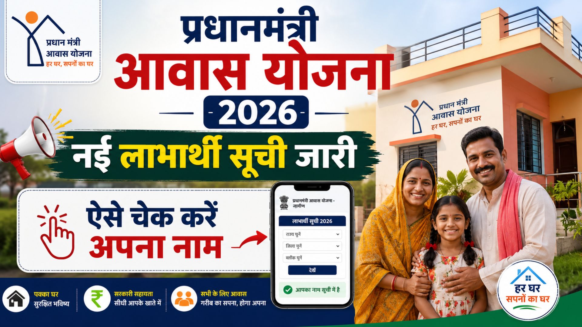 pradhanmantri awas yojana 2026: nai labharthi suchi jari, aise check karen apna naam