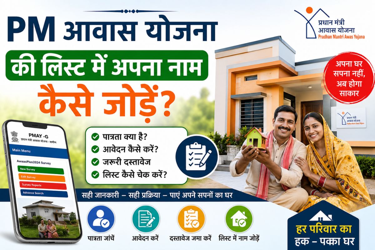 How do I add my name to the PM Awas Yojana list?