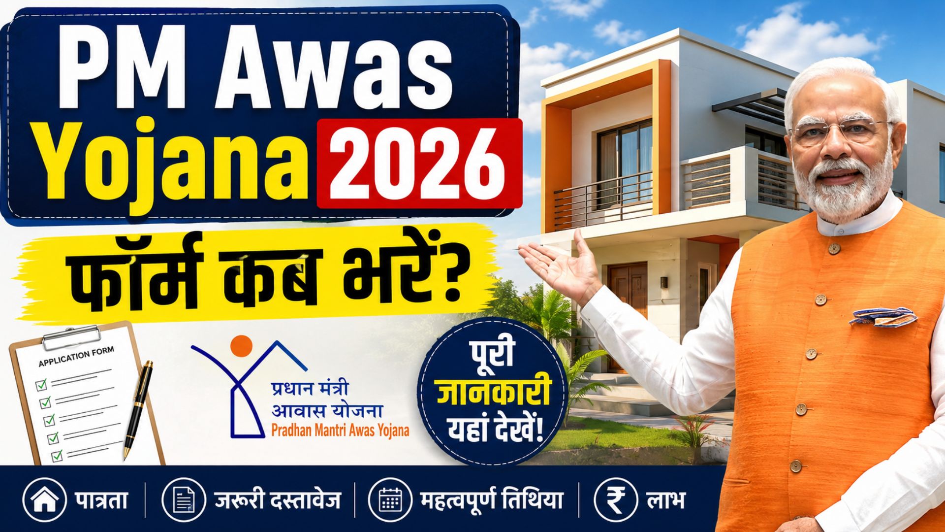 PM Awas Yojana 2026: फॉर्म कब भरें