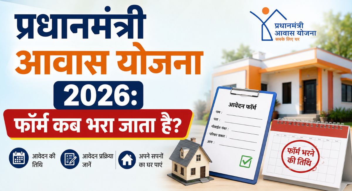 Pradhan Mantri Awas Yojana 2026: When is the form filled out?