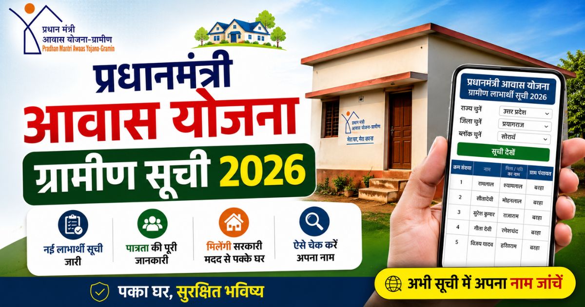 Pradhan Mantri Awas Yojana Gramin List 2026