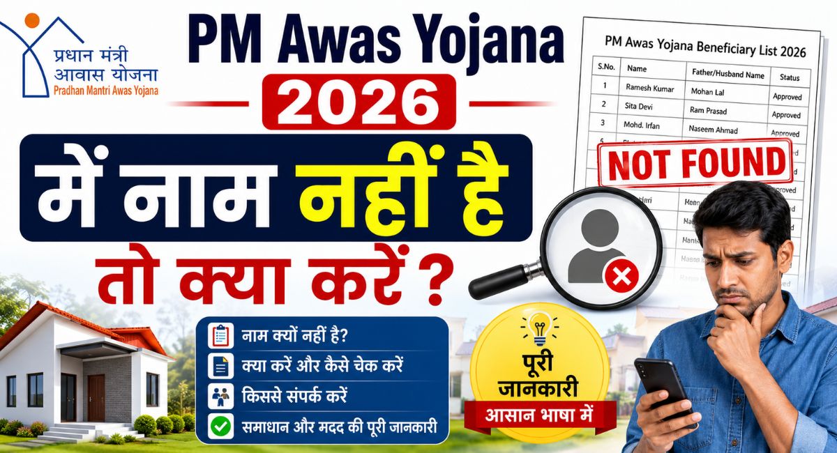What to do if your name is not on the PM Awas Yojana 2026 list?
