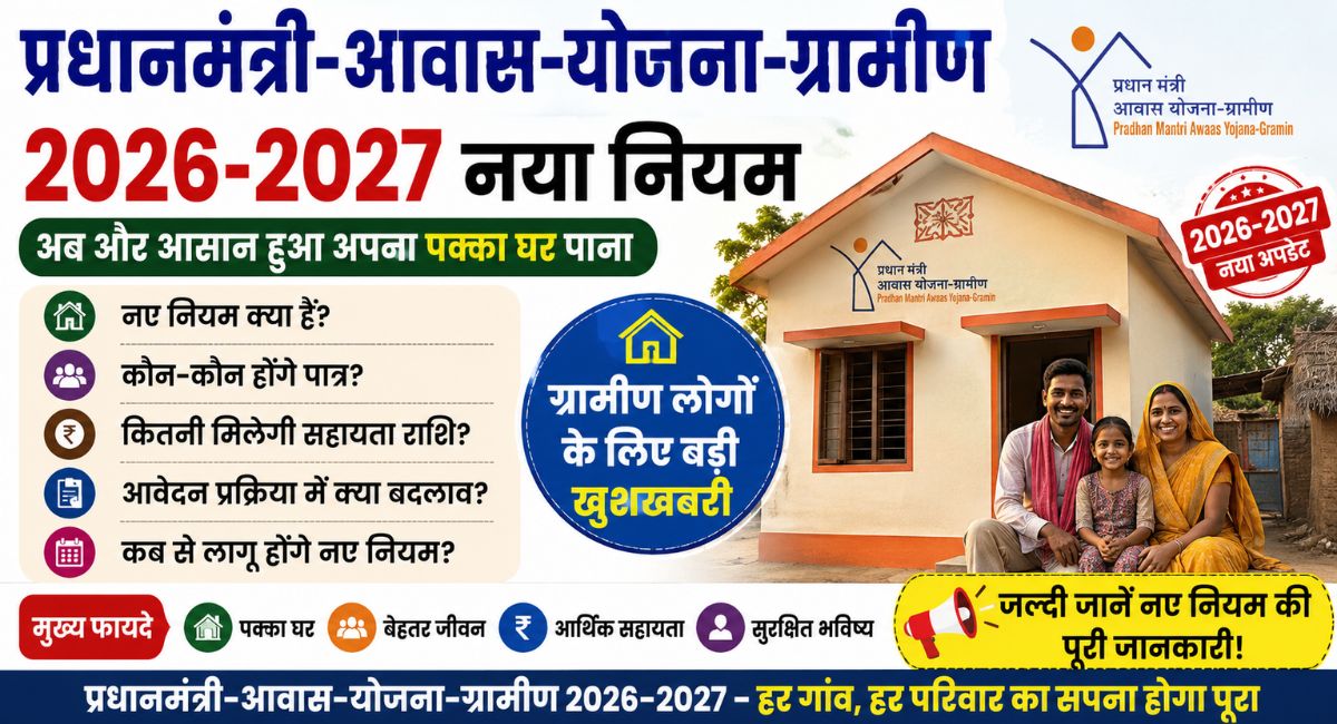 pradhan-mantri-awas-yojana-gramin-2026-2027-new-rule