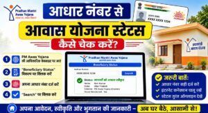 How to check the Awas Yojana status using the Aadhaar number