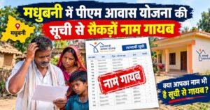 Hundreds of names missing from the PM Awas Yojana list in Madhubani