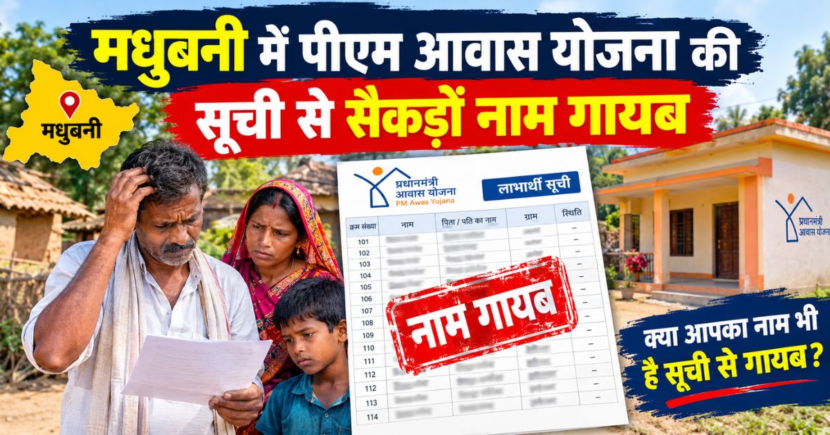 Hundreds of names missing from the PM Awas Yojana list in Madhubani