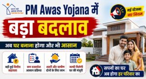 Major change in PM Awas Yojana