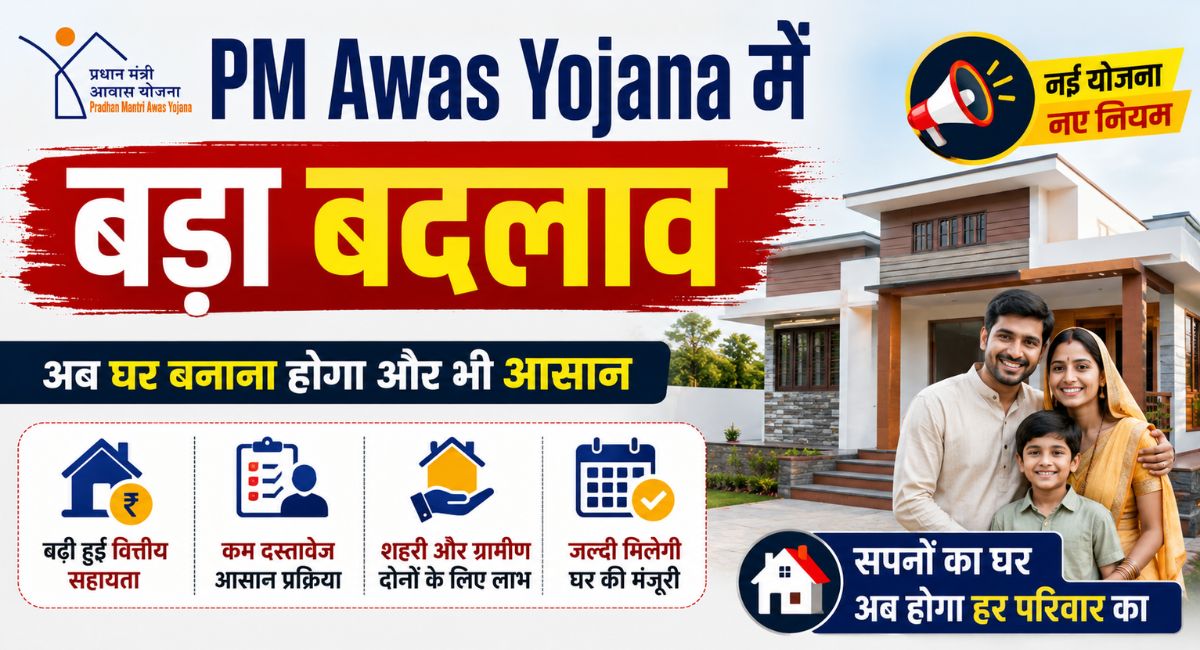 Major change in PM Awas Yojana