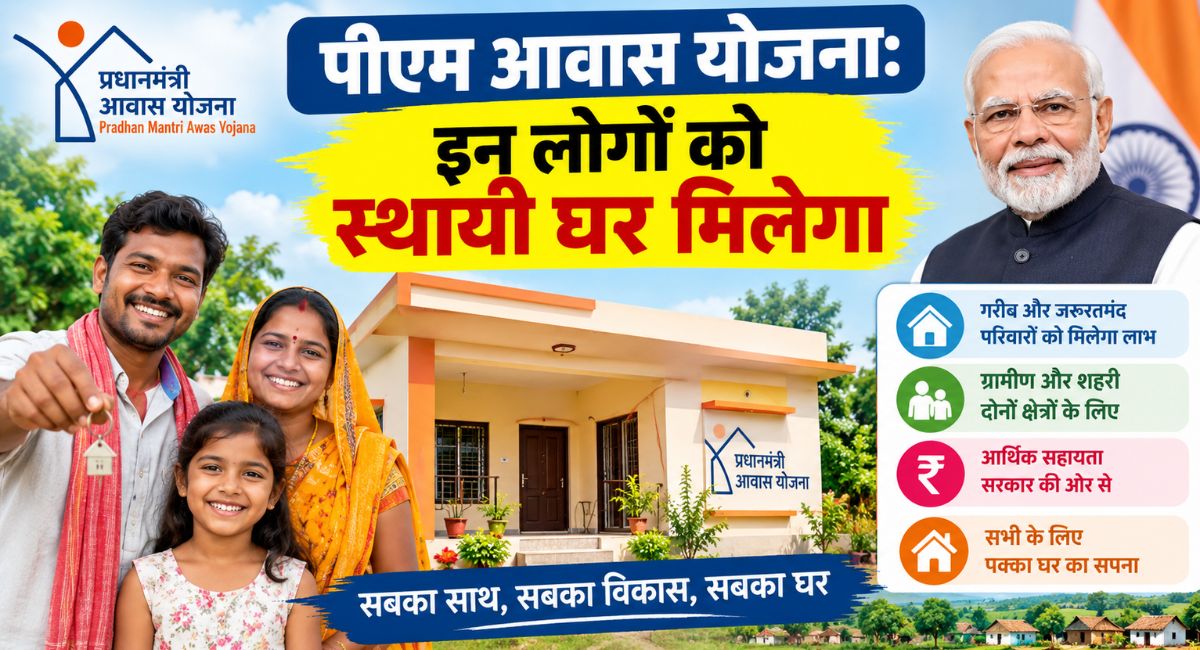 PM Awas Yojana These people will get a permanent house